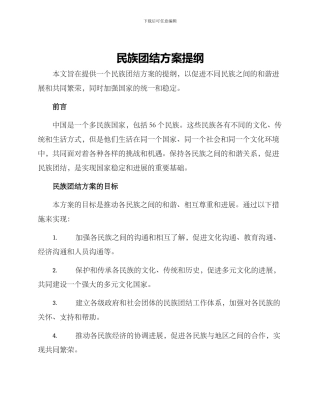 民族团结方案提纲