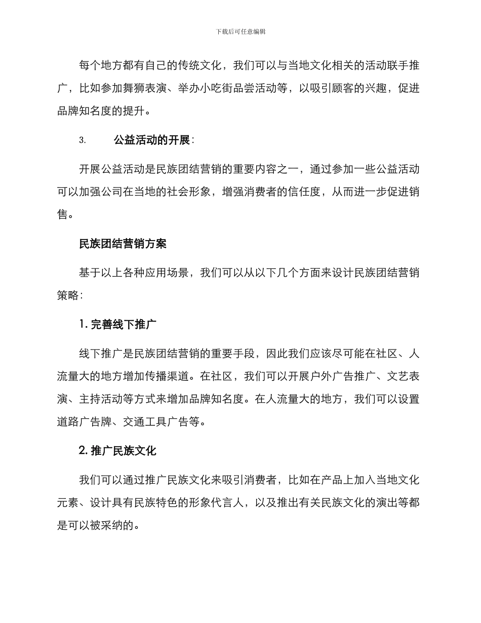 民族团结营销方案_第2页