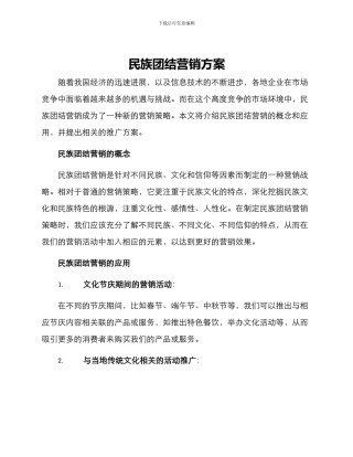民族团结营销方案
