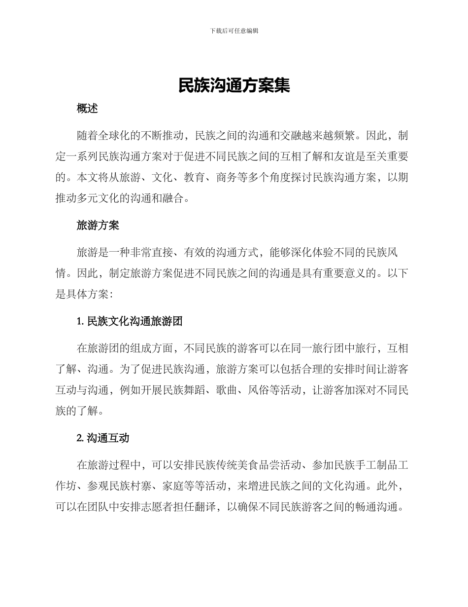 民族交流方案集_第1页