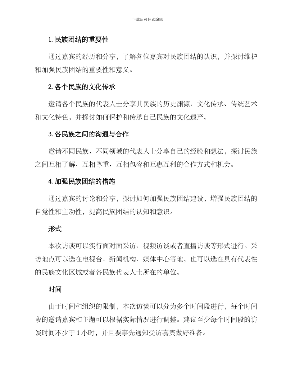 民族团结访谈方案_第2页