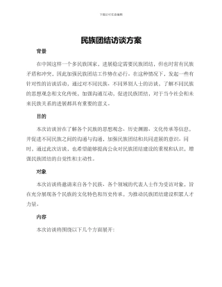 民族团结访谈方案
