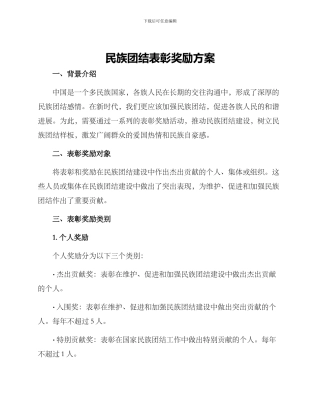 民族团结表彰奖励方案