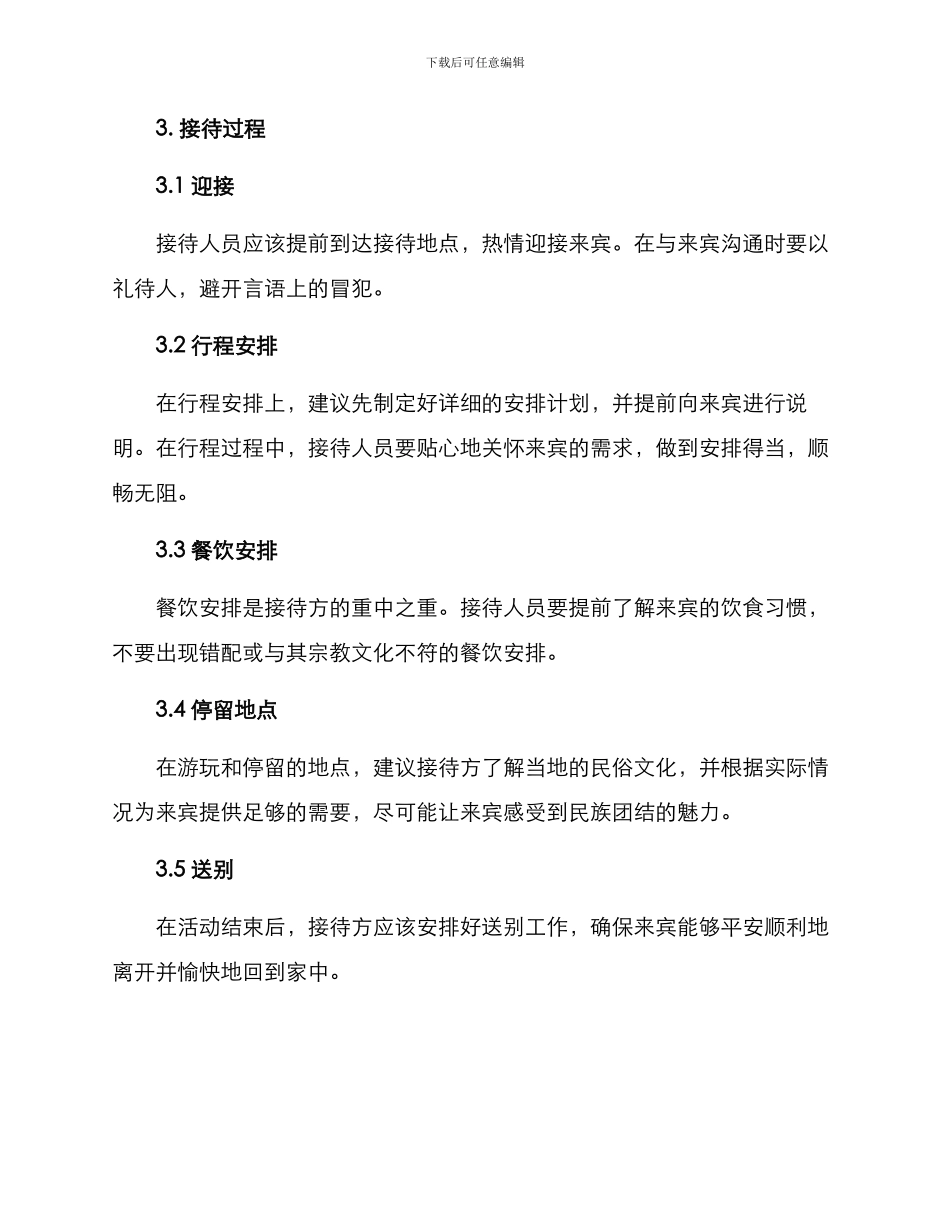 民族团队接待方案_第2页