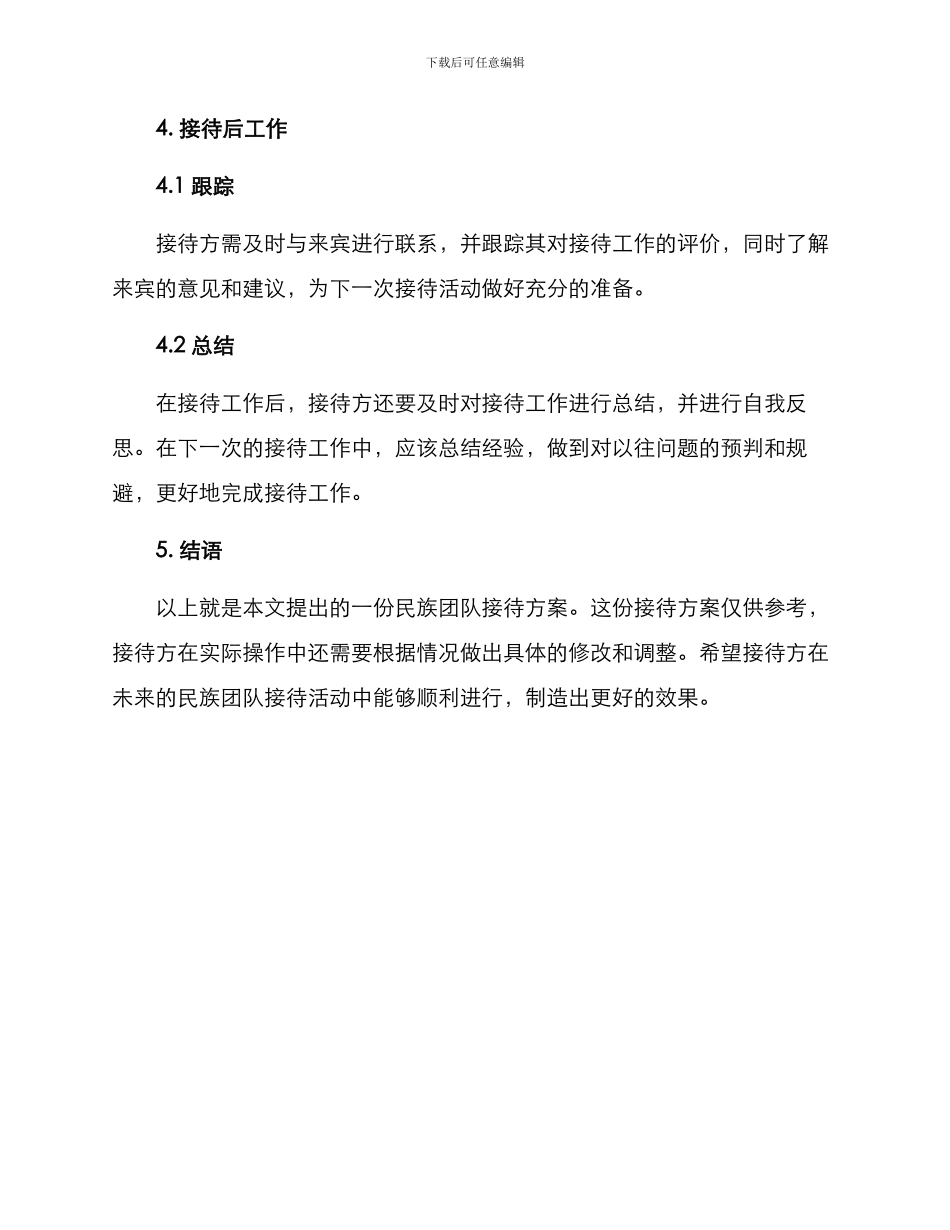 民族团队接待方案_第3页