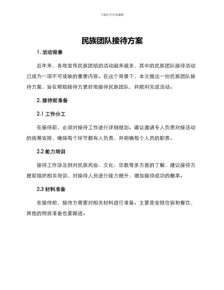 民族团队接待方案