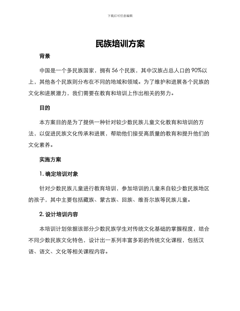 民族培训方案_第1页