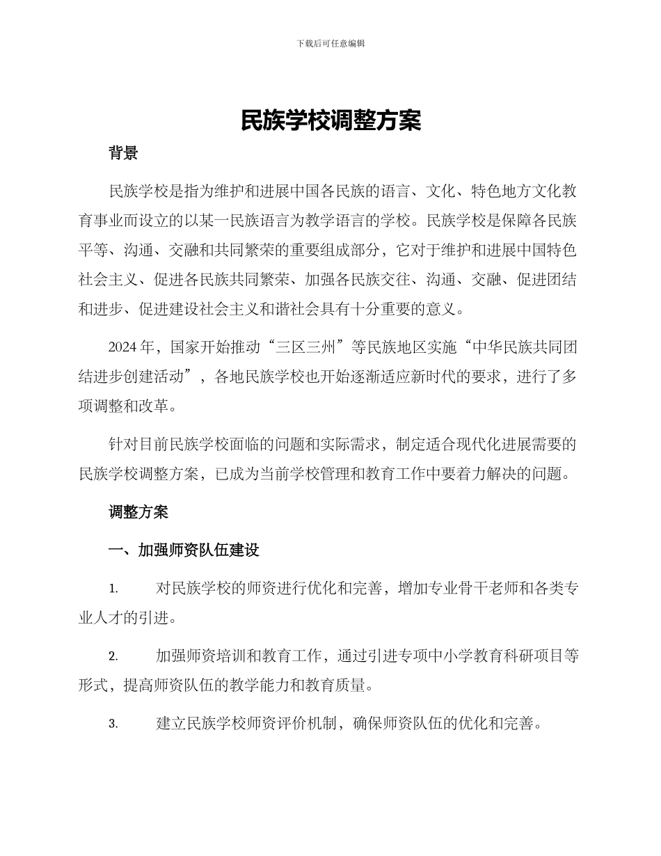 民族学校调整方案_第1页