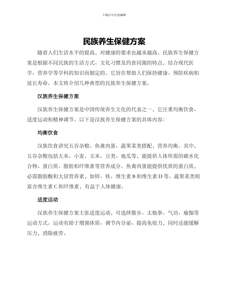 民族养生保健方案_第1页