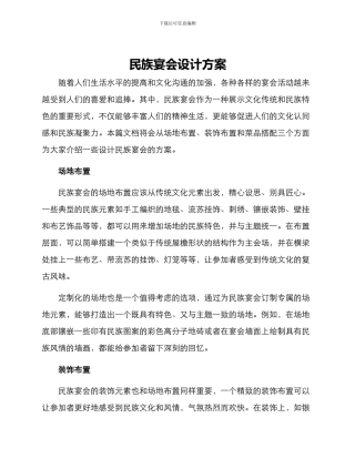 民族宴会设计方案