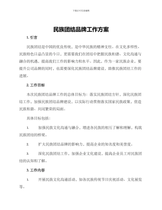 民族团结品牌工作方案