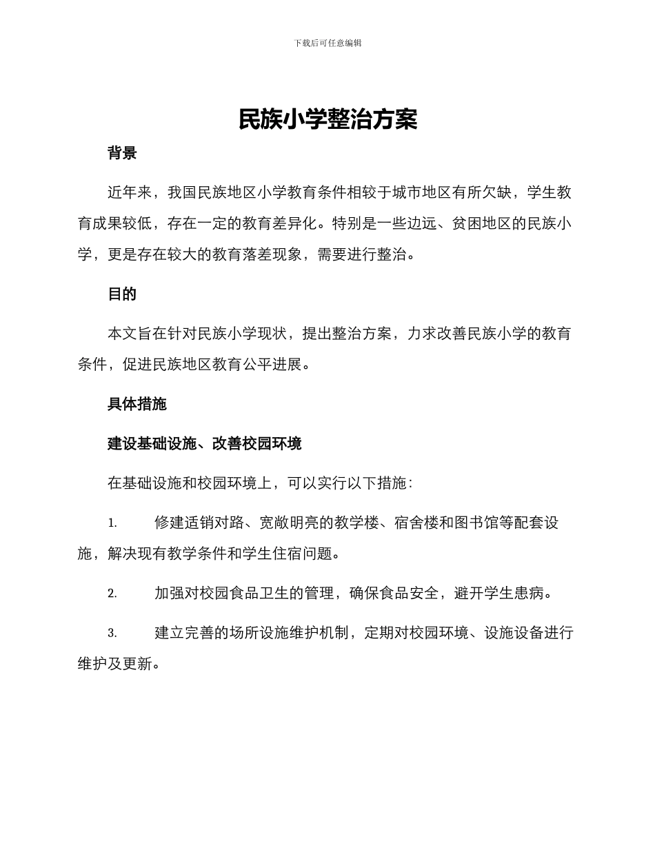 民族小学整治方案_第1页