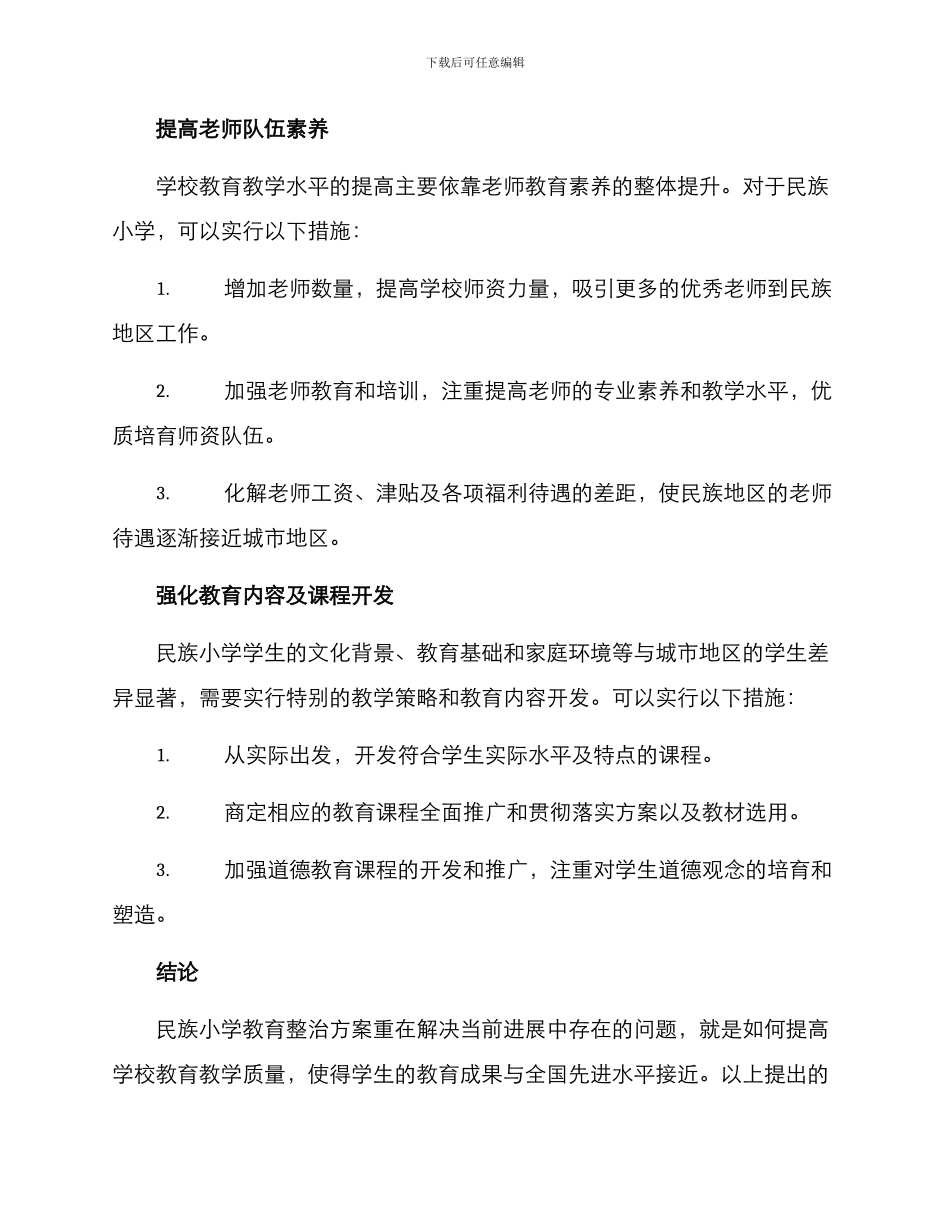 民族小学整治方案_第2页