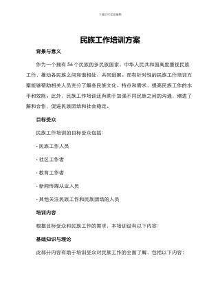 民族工作培训方案