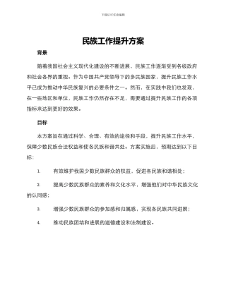 民族工作提升方案