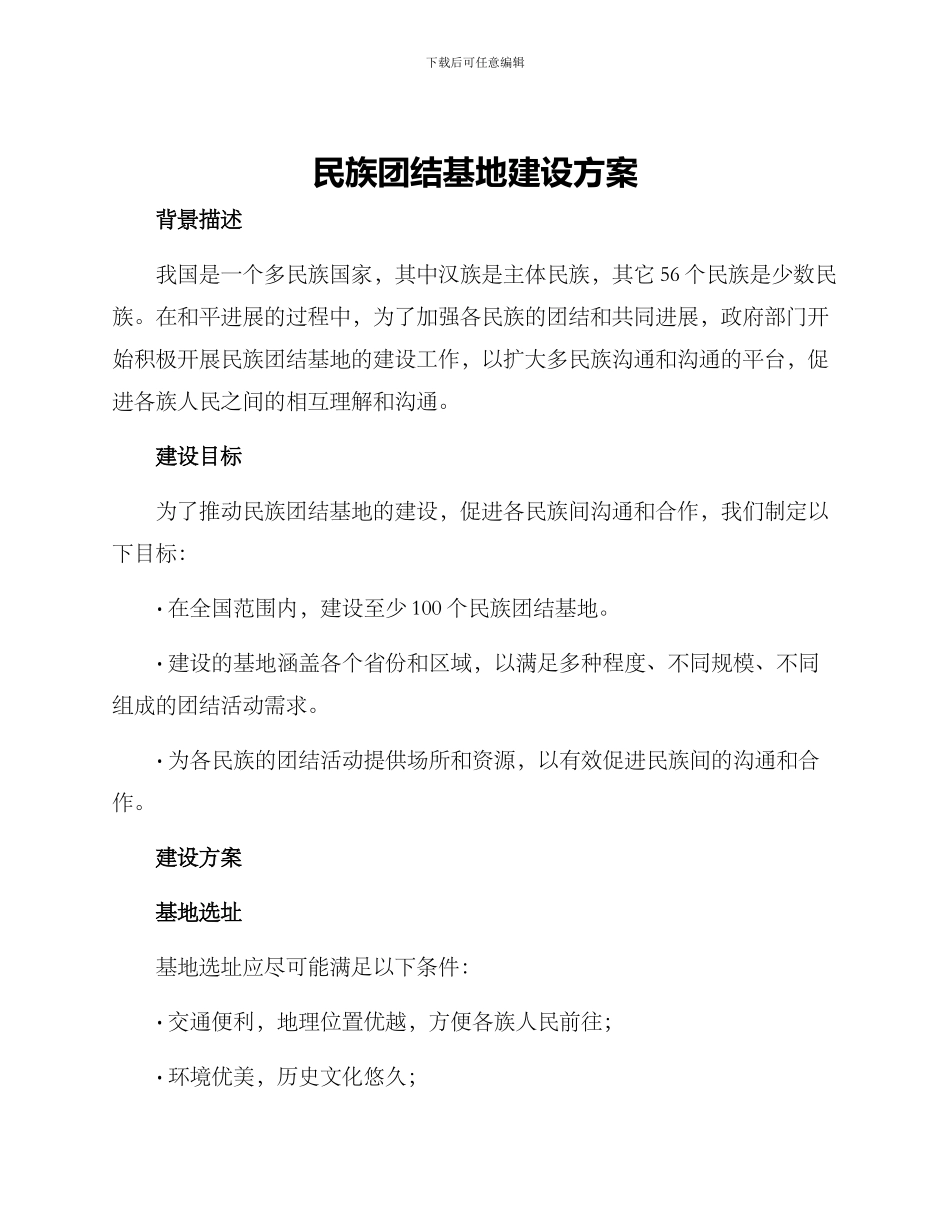 民族团结基地建设方案_第1页