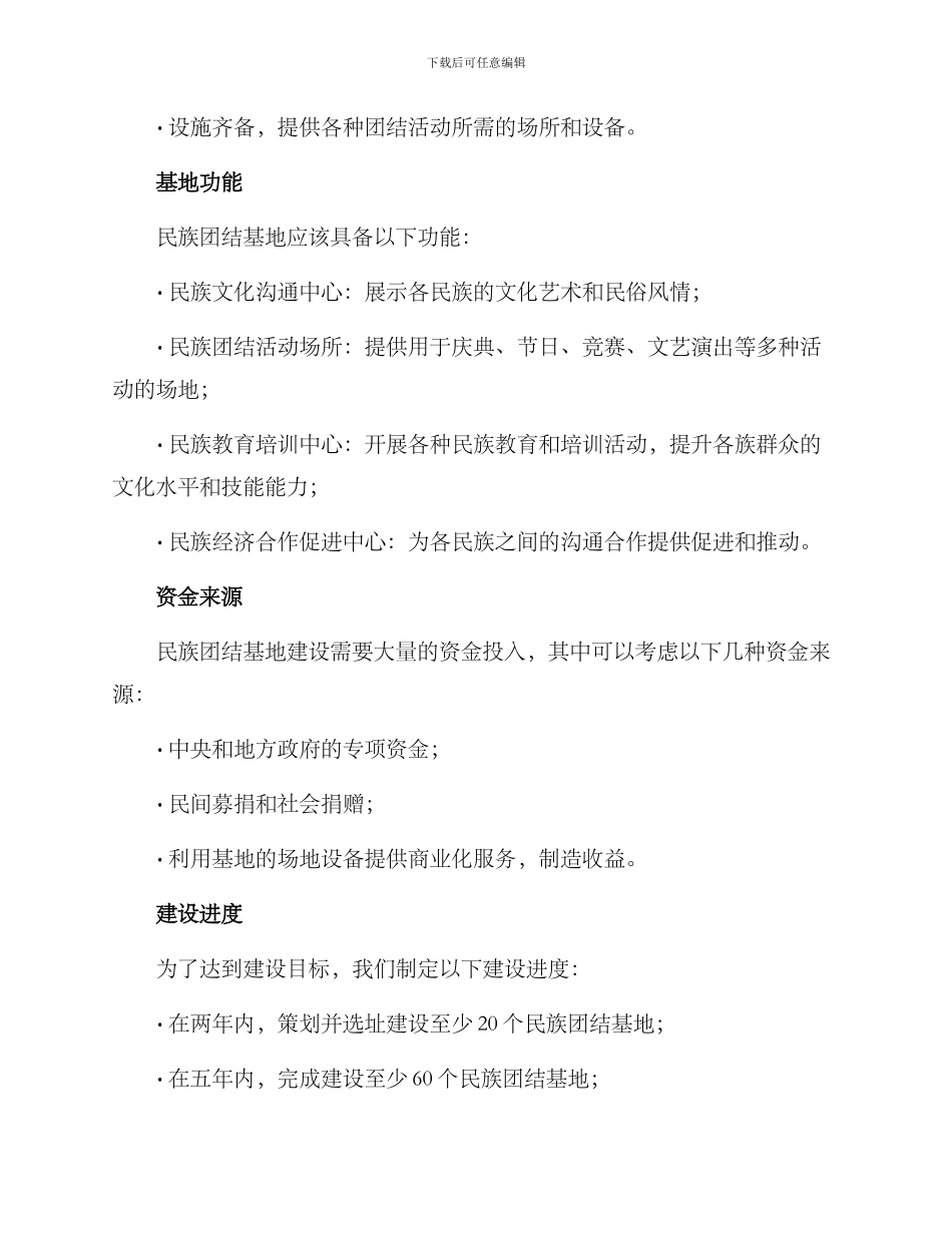 民族团结基地建设方案_第2页