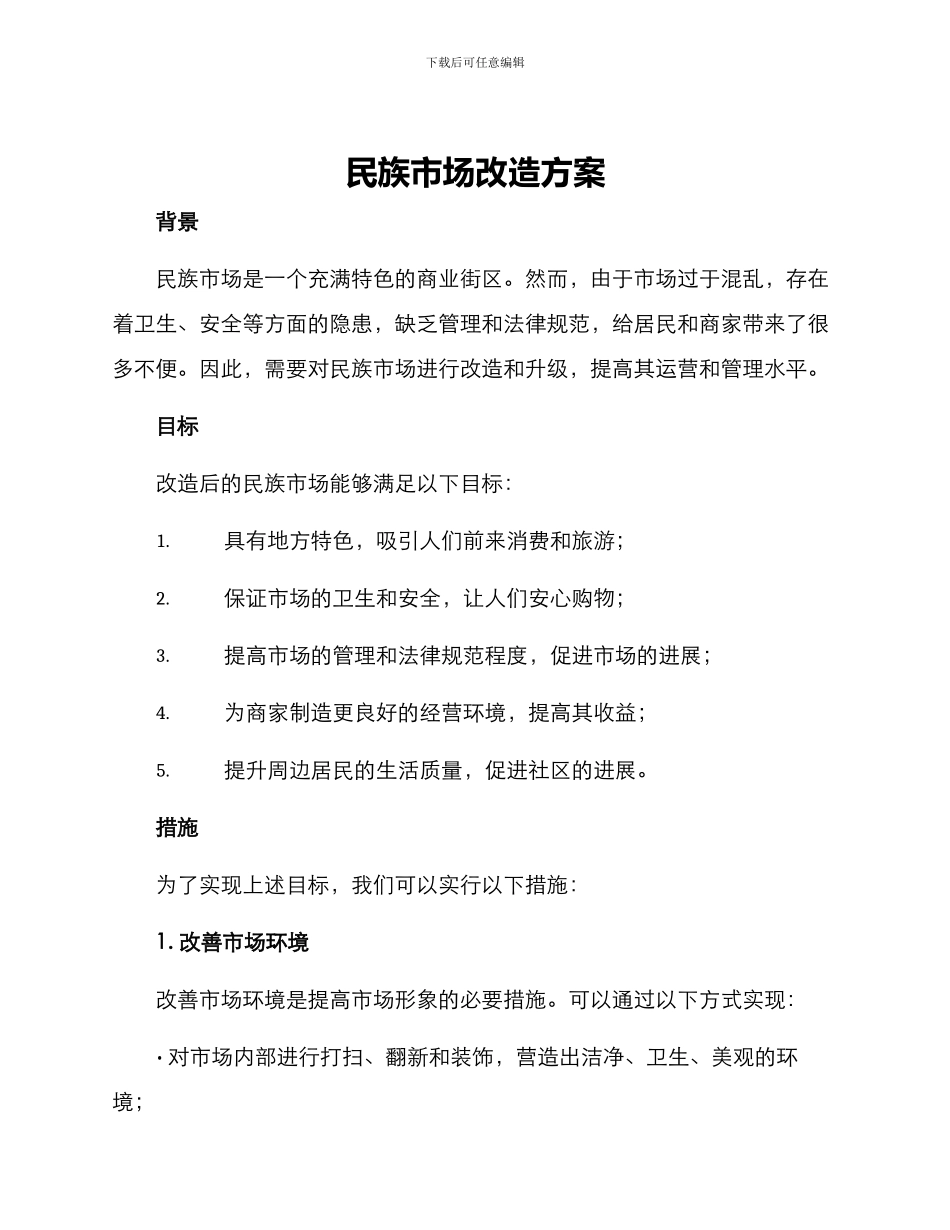 民族市场改造方案_第1页