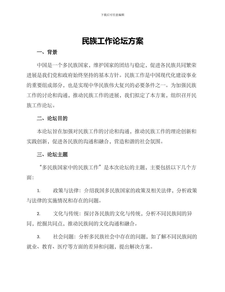 民族工作论坛方案_第1页