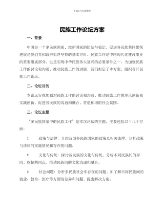 民族工作论坛方案