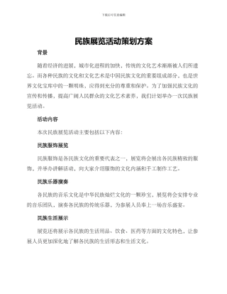 民族展览活动策划方案