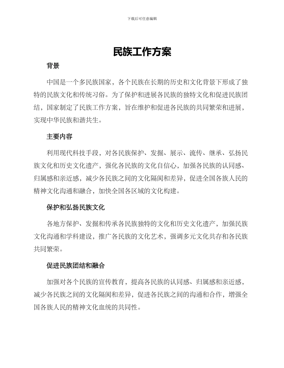 民族工作方案_第1页