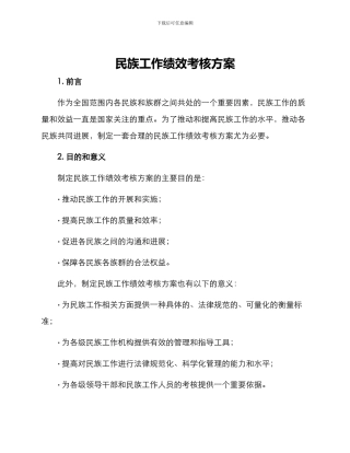 民族工作绩效考核方案