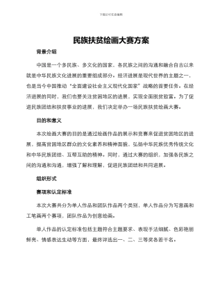 民族扶贫绘画大赛方案