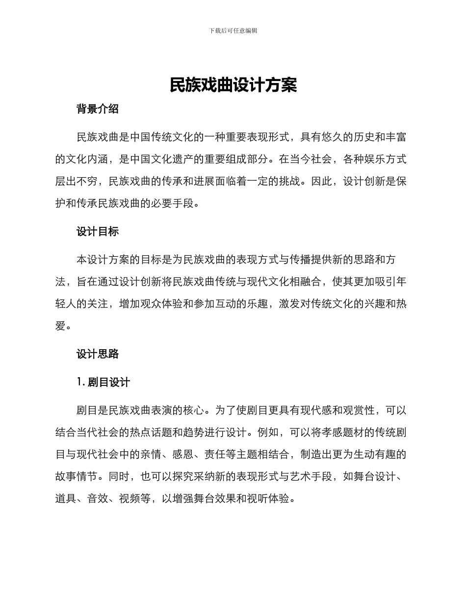 民族戏曲设计方案_第1页