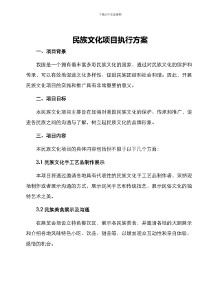 民族文化项目执行方案