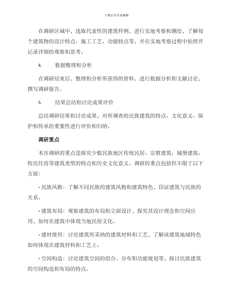 民族建筑调研方案_第2页