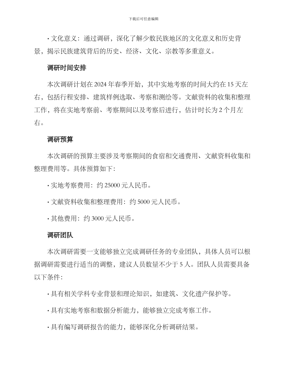 民族建筑调研方案_第3页