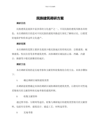 民族建筑调研方案