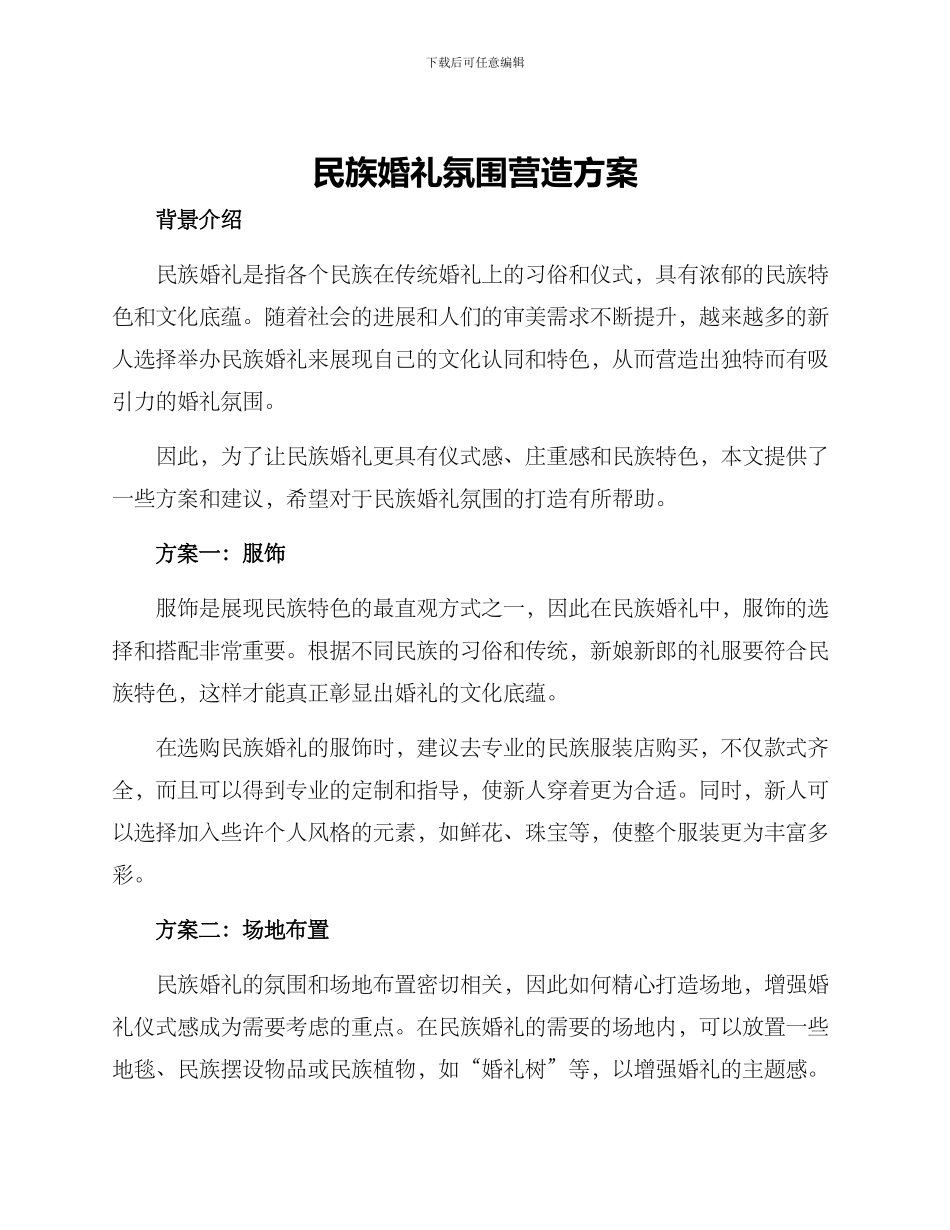 民族婚礼氛围营造方案_第1页