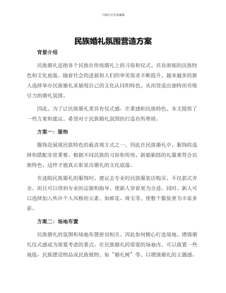 民族婚礼氛围营造方案