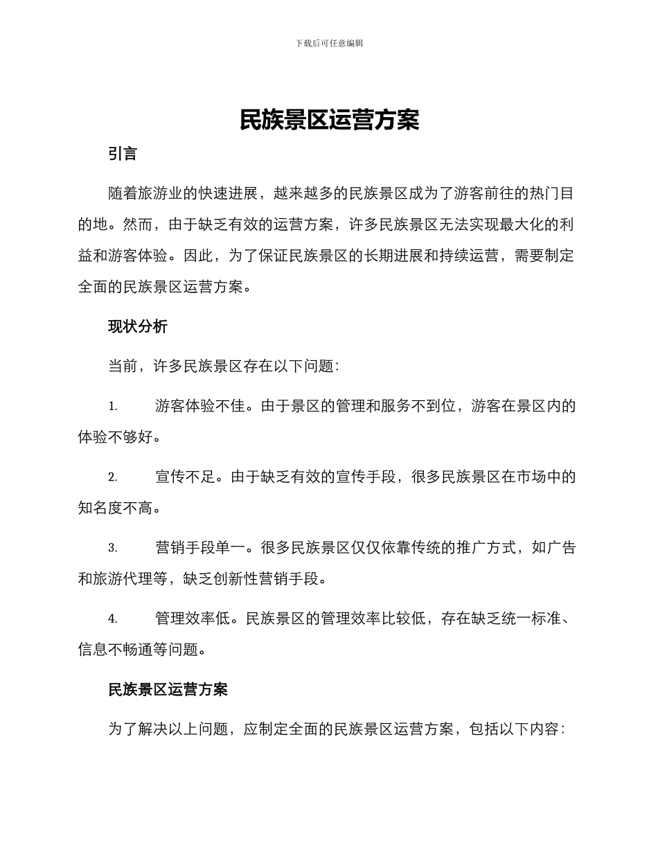 民族景区运营方案_第1页