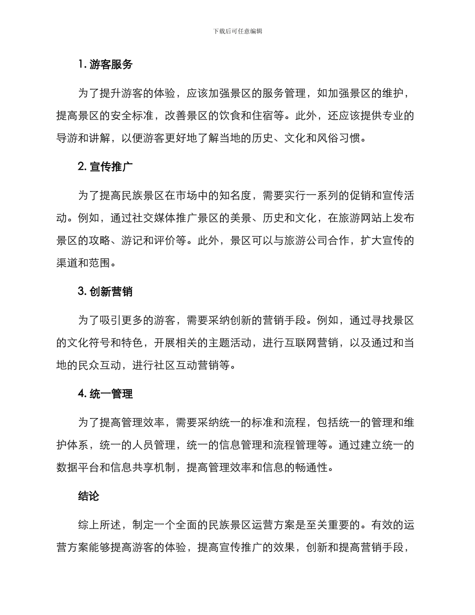 民族景区运营方案_第2页