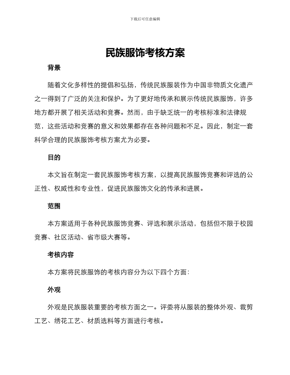 民族服饰考核方案_第1页