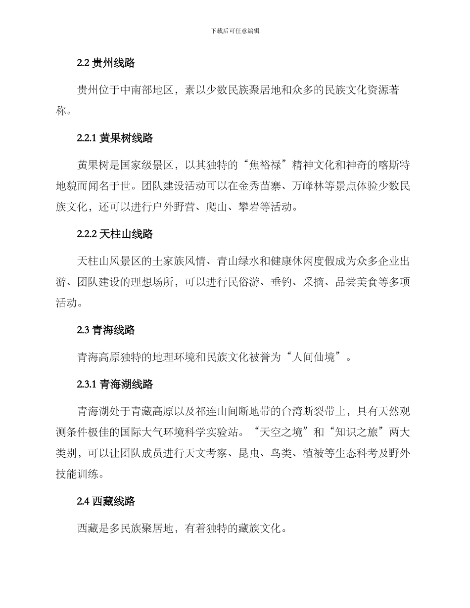 民族景点团建方案_第2页