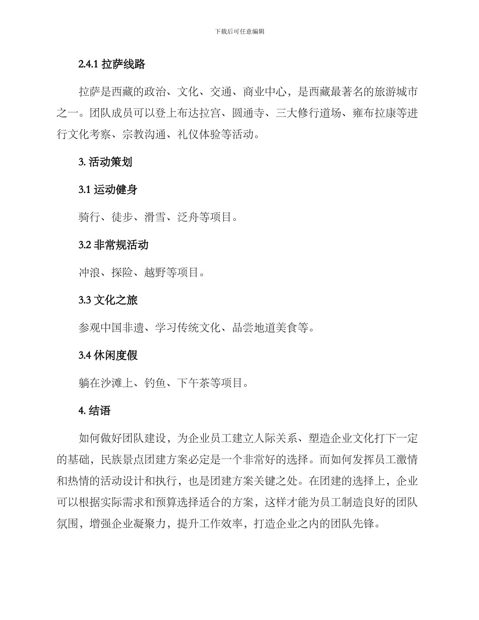 民族景点团建方案_第3页