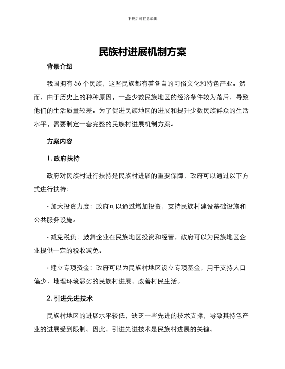民族村发展机制方案_第1页