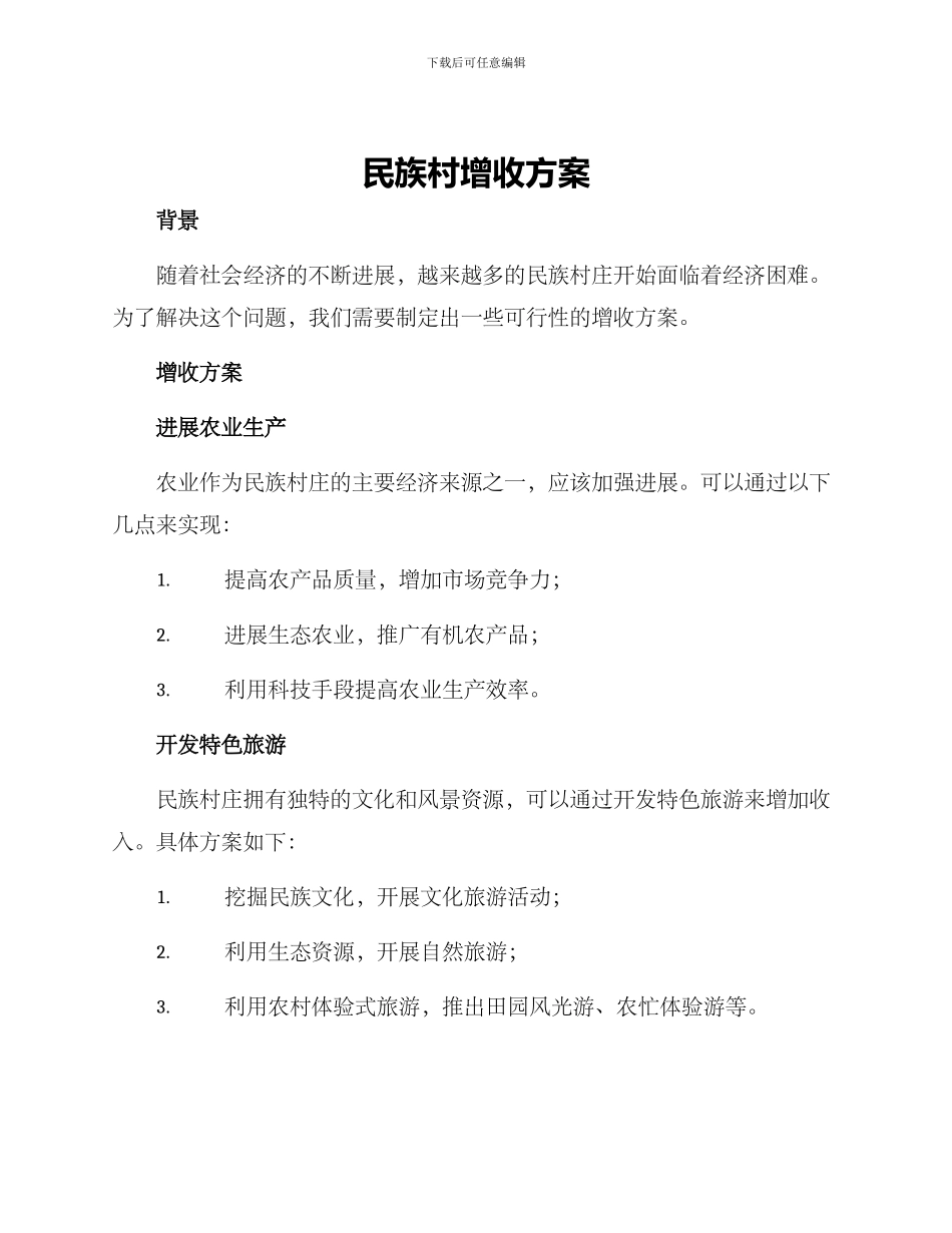 民族村增收方案_第1页