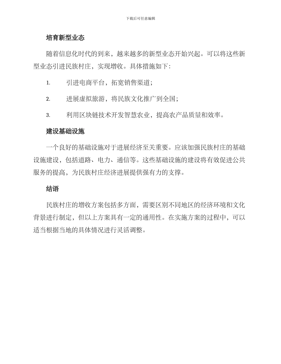 民族村增收方案_第2页