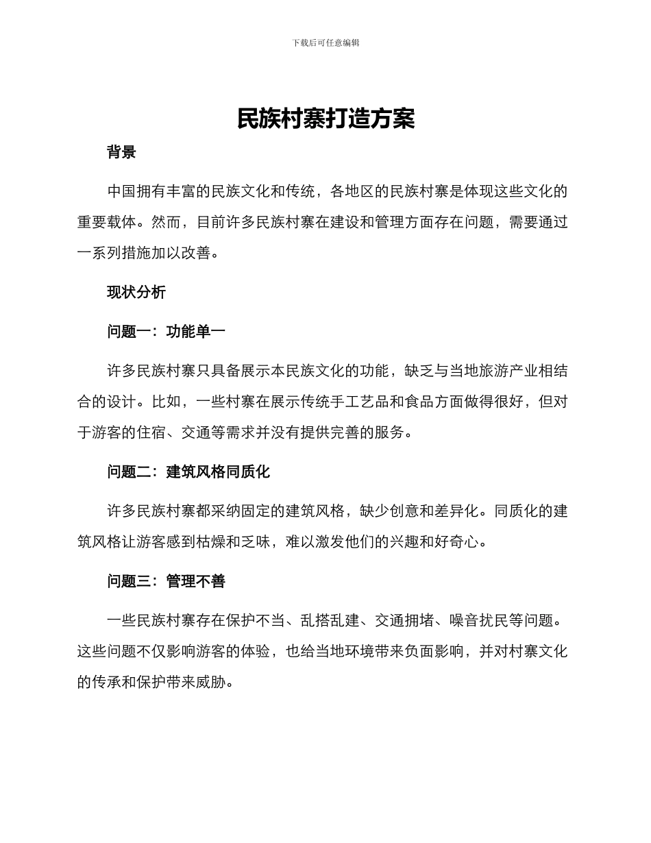 民族村寨打造方案_第1页