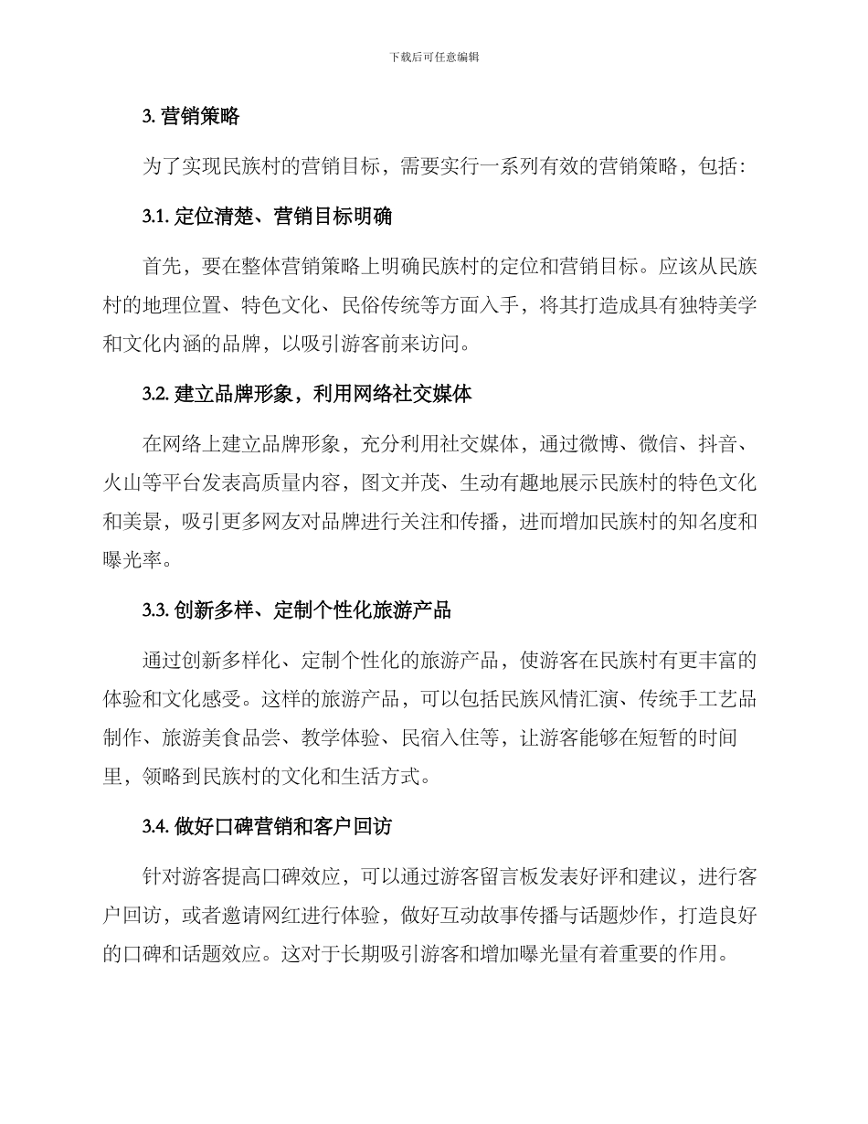 民族村营销方案_第2页
