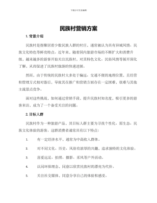 民族村营销方案
