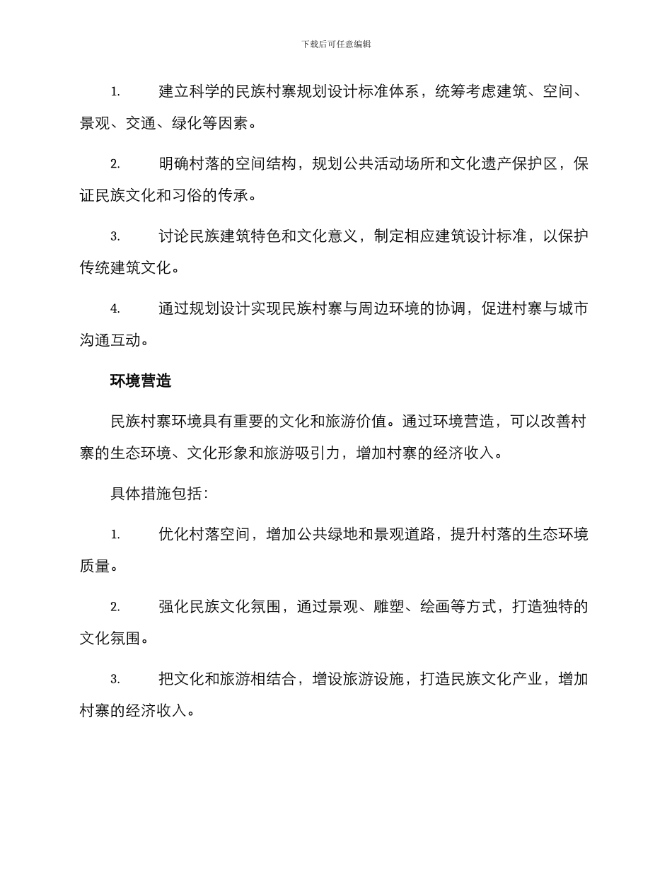 民族村寨改造方案_第2页