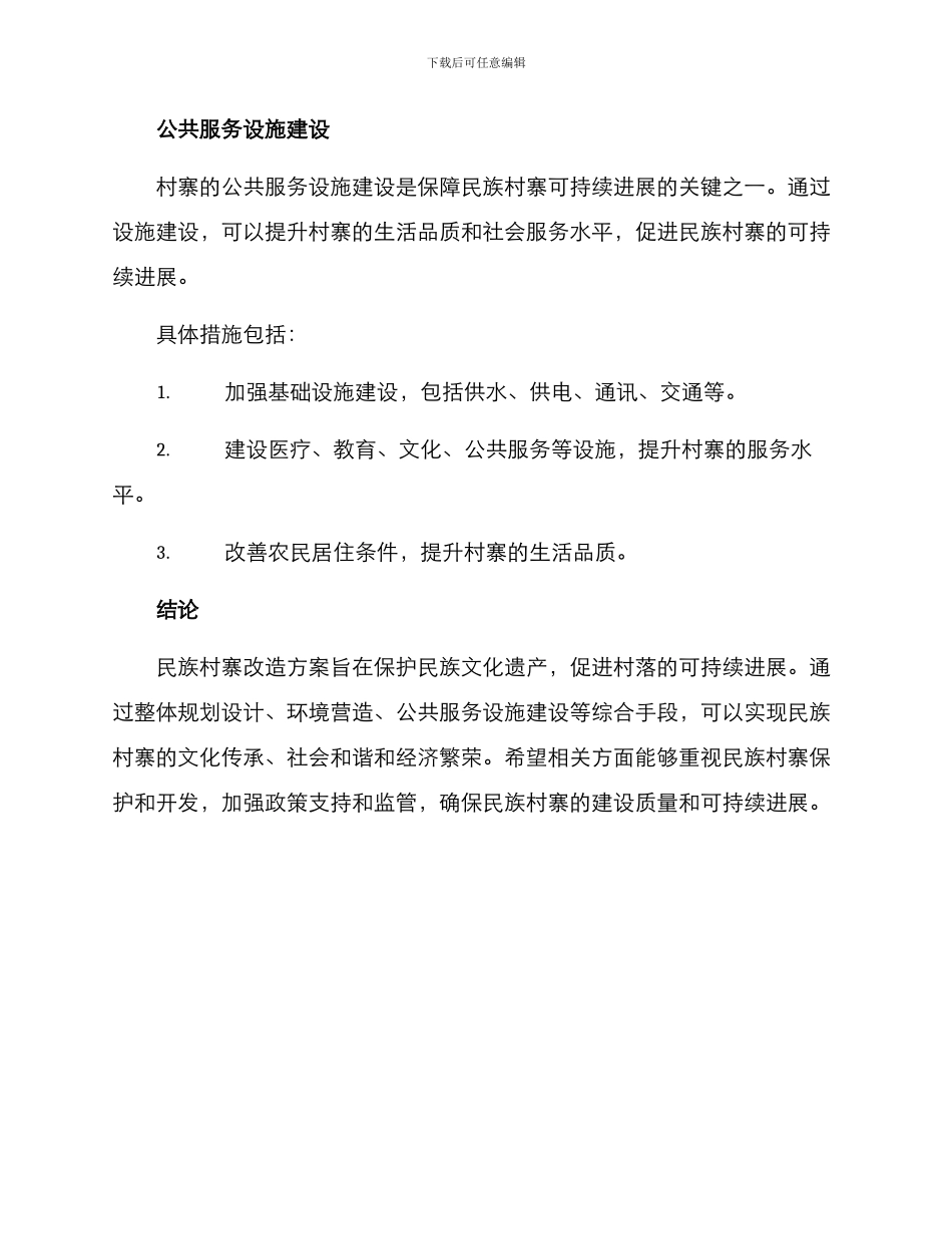 民族村寨改造方案_第3页