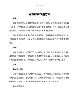 民族村寨改造方案