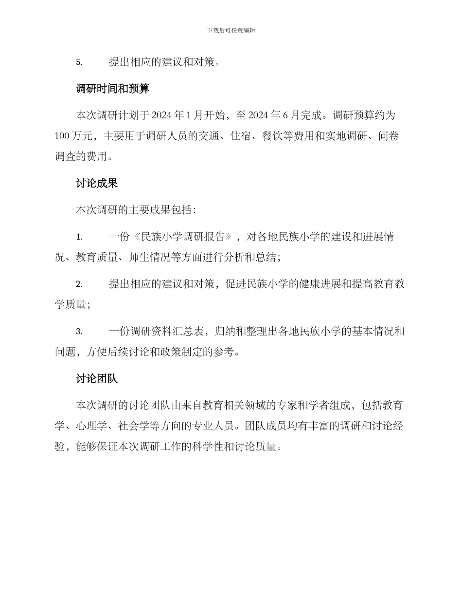 民族小学调研方案_第3页